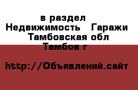  в раздел : Недвижимость » Гаражи . Тамбовская обл.,Тамбов г.